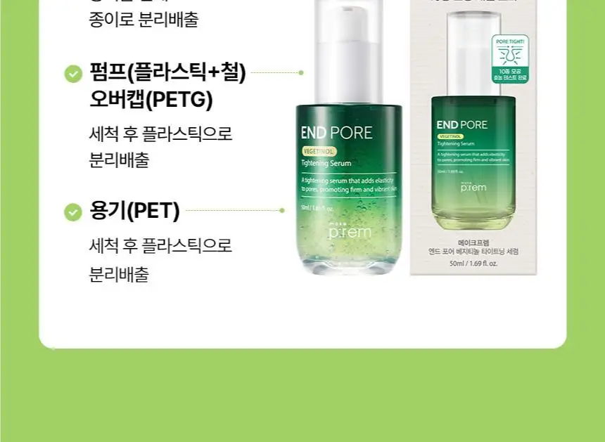 [2주모공세럼/단독기획] 메이크프렘 엔드포어 베지티놀 모공세럼 50ml 기획(+인테카크림 31ml) 상세페이지 31